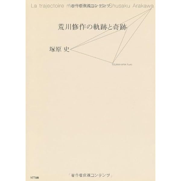 幽霊の真理: 対話集 絶対自由に向かうために (水声文庫) | 荒川 修作